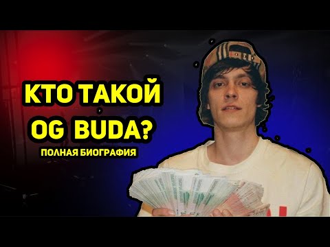 Видео: OG BUDA - КТО ТАКОЙ? Полная БИОГРАФИЯ артиста.