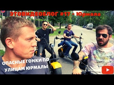 Видео: Щербаков Алексей ЭТОВИДЕОБЛОГ #17 - Юрмала! САМЫЙ КРУТОЙ и опасный выпуск, ПОГОНЯ в городе!