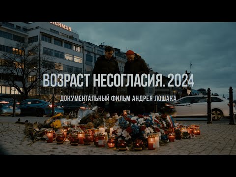 Видео: "Возраст несогласия. 2024". Фильм Андрея Лошака