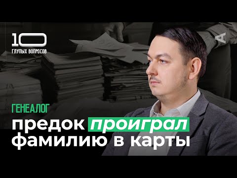 Видео: 10 глупых вопросов ГЕНЕАЛОГУ