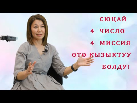 Видео: СЮЦАЙ 4 число,  МИССИЯ 4 БОЛСО, АНДА ӨТӨ КЫЗЫК БОЛОТ! Билгендер эмне дейт?  СӨЗСҮЗ КӨРГҮЛӨ!