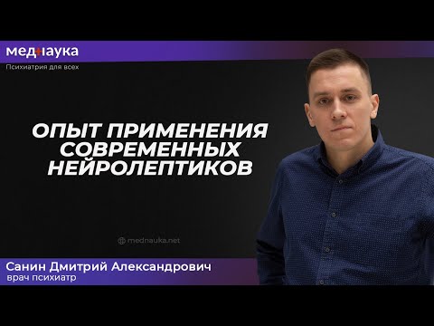 Видео: Опыт применения современных нейролептиков