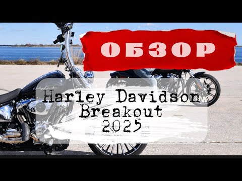 Видео: Детальный обзор мотоцикла Harley-Davidson Breakout 2025 