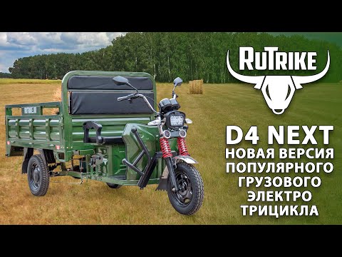 Видео: Грузовой электротрицикл Rutrike D4 Next в новой версии