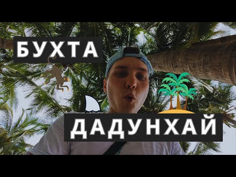 Видео: Бухта Дадунхай! Обзор отелей сети Marriott + пляжная туристическая зона.