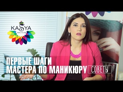 Видео: Первые шаги мастера по маникюру. Советы мастерам маникюра от Евгении Исай