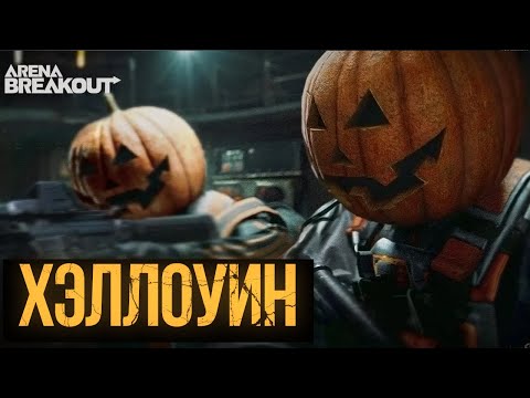 Видео: НОВЫЙ ИВЕНТ! ХЭЛЛОУИН В АРЕНА БРЕЙКАУТ