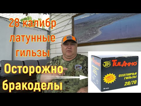 Видео: 28 калибр | латунные гильзы | Осторожно бракоделы !!!
