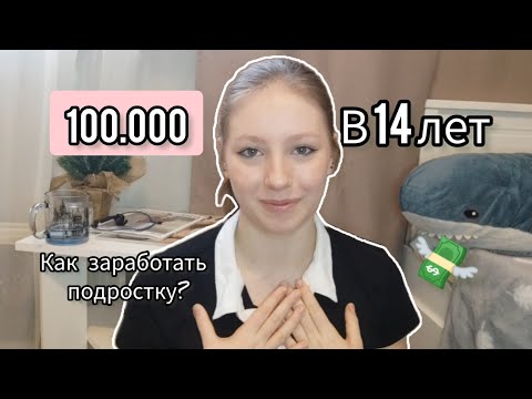 Видео: 100.000₽ в 14 ЛЕТ | КАК ЗАРАБОТАТЬ ПОДРОСТКУ? | Мой заработок