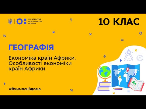 Видео: 10 клас. Географія. Економіка країн Африки. Особливості економіки країн Африки (Тиж.7:СР)