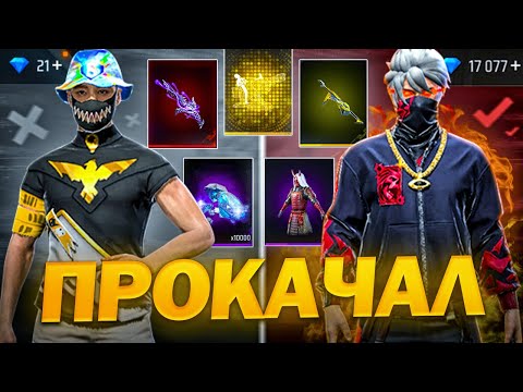 Видео: МОЩНАЯ ПРОКАЧКА ПОДПИСЧИКА В ФРИ ФАЕР / ПРОКАЧАЛ В FREE FIRE