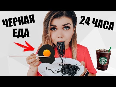 Видео: 24 ЧАСА ЕМ ТОЛЬКО ЧЕРНУЮ ЕДУ !!!
