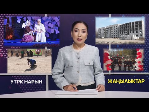 Видео: УТРК НАРЫН ЖАҢЫЛЫКТАР