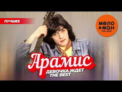 Видео: АРАМИС - THE BEST - ДЕВОЧКА ЖДЕТ (ЛУЧШЕЕ) @MELOMAN-THE-BEST-UMG