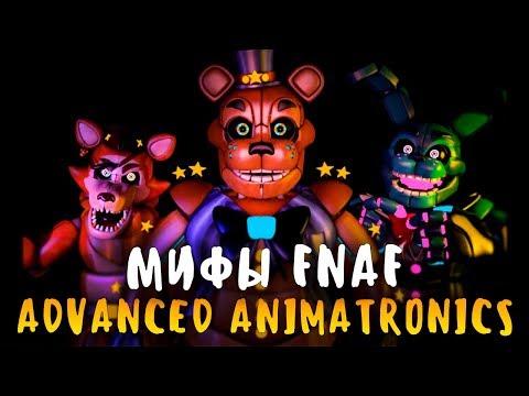 Видео: МИФЫ FNAF - ADVANCED ANIMATRONICS - АНИМАТРОНИКИ ИЗ БУДУЩЕГО! САМЫЕ КРУТЫЕ АНИМАТРОНИКИ!