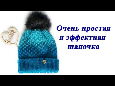 Видео: Очень простая шапочка спицами. Мастер класс