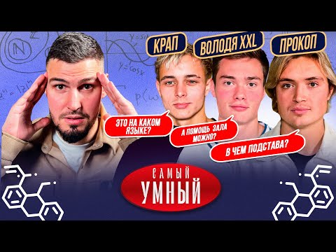 Видео: САМЫЙ УМНЫЙ/ КРАП, ПРОКОП, ВОЛОДЯ XXL/ РОДИНА МЕДИА