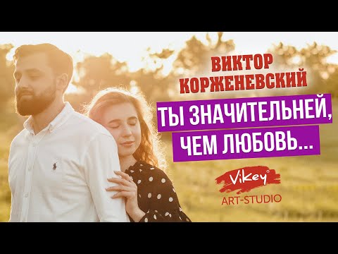Видео: Стих о любви "Ты значительней,чем любовь", стих читает В.Корженевский, стихотворение З.Маркиной