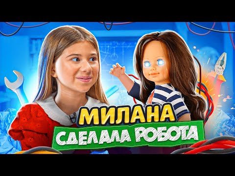 Видео: Я  САМА СДЕЛАЛА РОБОТА!