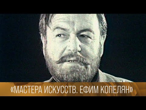 Видео: "Мастера искусств. Ефим Копелян". 1987 // XX век @SMOTRIM_KULTURA