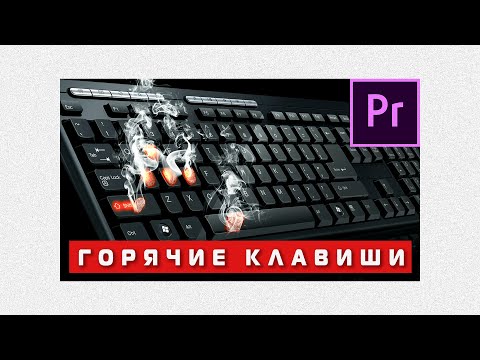 Видео: Горячие клавиши Adobe Premiere Pro 2020. Быстрый монтаж 🔥