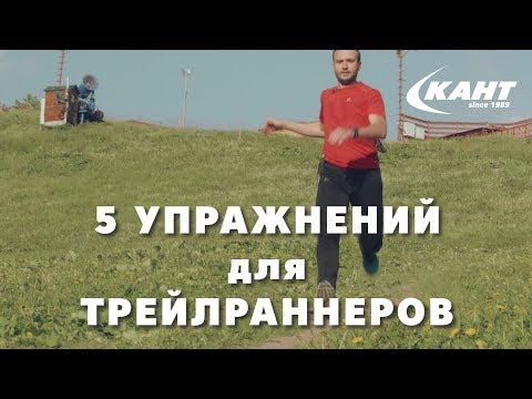 Видео: 5 упражнений для трейлраннеров