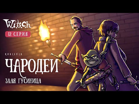 Видео: Чародейки 12 серия 1 сезон witch. РЕАКЦИЯ РУБИЛЬНИК