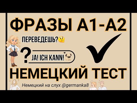 Видео: НЕМЕЦКИЙ НА СЛУХ А1 А2 ТЕСТ 🟧 ФРАЗЫ С ПЕРЕВОДОМ ДЛЯ НАЧИНАЮЩИХ (оранжевая серия)