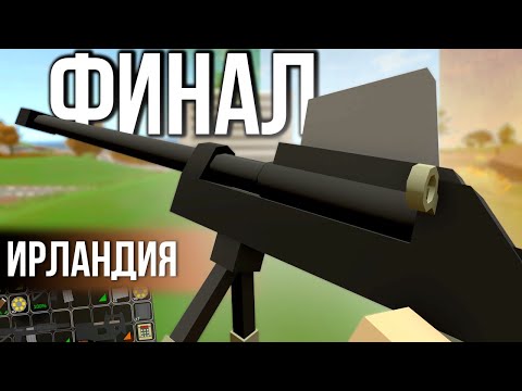 Видео: ФИНАЛ ИРЛАНДИИ #25 Unturned (выживание Ireland)