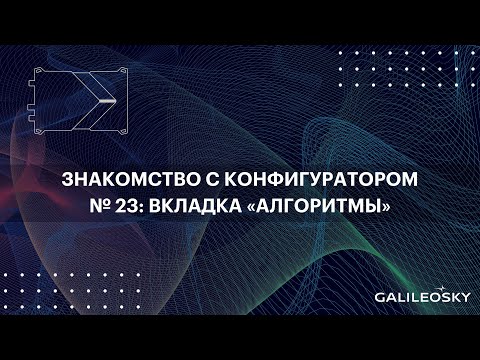 Видео: Знакомство с ПО Конфигуратор: № 23. Вкладка «Алгоритмы»