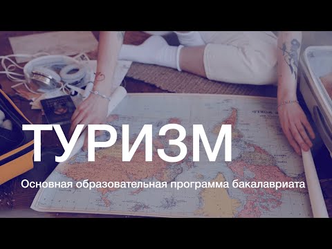Видео: ПРОФЕССИЯ. ЧЕМУ И КАК УЧАТ В СПбГУ. ТУРИЗМ