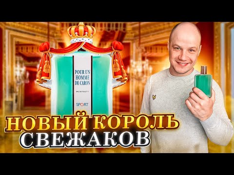 Видео: СТОЙКИЙ АРОМАТ ДЛЯ МУЖЧИН / CARON POUR UN HOMME DE CARON SPORT