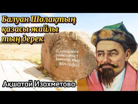 Видео: Балуан Шолақтың қазасы жайлы тың дерек. Оқыған: Нұрлыгүл Өтемісқызы. #аудиокітап #балуаншолақ