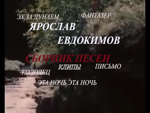Видео: Сборник лучших песен ЯРОСЛАВА ЕВДОКИМОВА. Клипы.