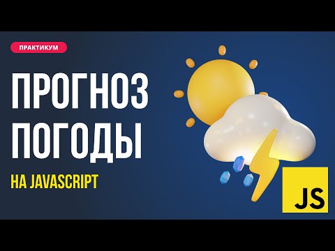 Видео: Прогноз погоды на JS. От дизайна до работы с API