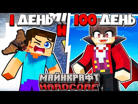 Видео: Я прожил 100 Дней за ВАМПИРА в Майнкрафт...