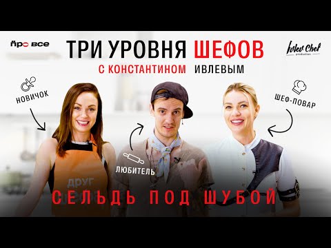 Видео: ТРИ УРОВНЯ ШЕФОВ С КОНСТАНТИНОМ ИВЛЕВЫМ // СЕЛЬДЬ ПОД ШУБОЙ
