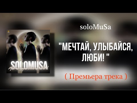 Видео: soloMuSa - «Мечтай, улыбайся, люби!» ( ПРЕМЬЕРА ТРЕКА !) | prod.by FRAGHA BEATS
