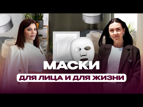Видео: Маски, которые мы носим: почему уходит красота?  Удобная, сильная, незаметная. А где настоящая ты?