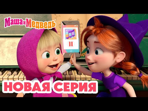 Видео: Маша и Медведь 💥 НОВАЯ СЕРИЯ! 💥 Кое-кто в сапогах 🎹🐱👢 Коллекция мультиков про Машу
