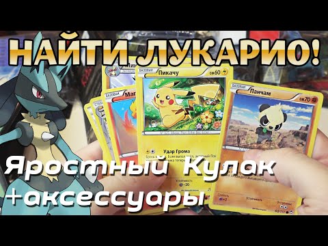 Видео: НАЙТИ ЛУКАРИО! - Кулак Ярости (ККИ Pokemon)