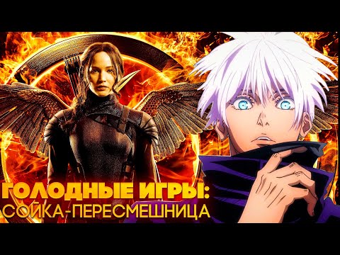 Видео: SKYWHYWALKER ВСЕ РОФЛЫ С ПРОСМОТРА ГОЛОДНЫЕ ИГРЫ СОЙКА-ПЕРЕСМЕШНИЦА ЧАСТЬ 1