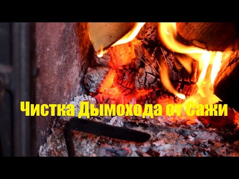 Видео: Средство для чистки дымоходов "Трубочист Сажинет"