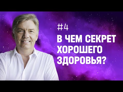 Видео: Хочешь ли быть здоров? | Петр Кулаков