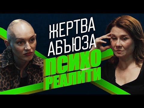 Видео: Психореалити. В объятиях абьюзера
