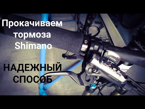 Видео: Прокачиваем велосипедный тормоз Shimano Deore XT