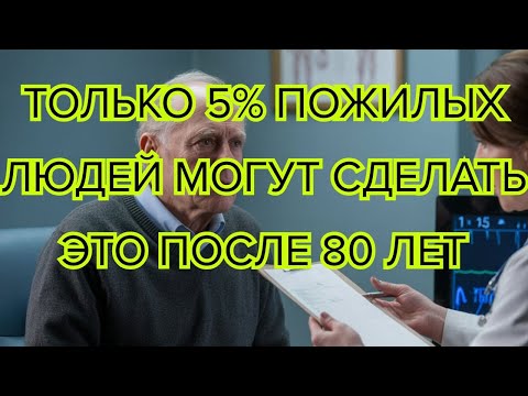 Видео: Лишь 5% пожилых после 80 могут делать эти 5 вещей предсказывающих здоровье и независимость #здоровье