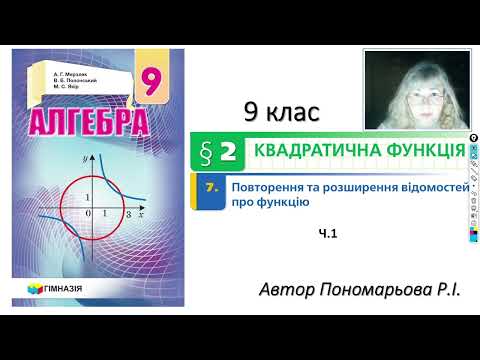 Видео: 9 клас. Повторення та розширення відомостей про фукнцію ч1