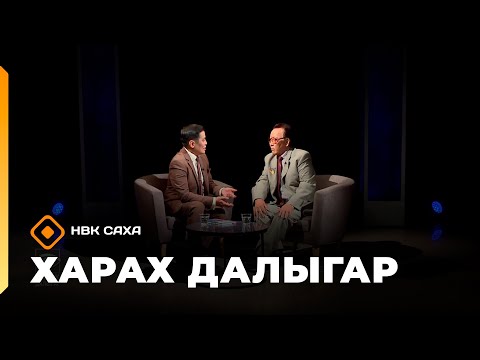 Видео: «Харах далыгар»: хоту дойду хоһуун уола, эбээн омук суруйааччыта Андрей Кривошапкин (12.10.25)