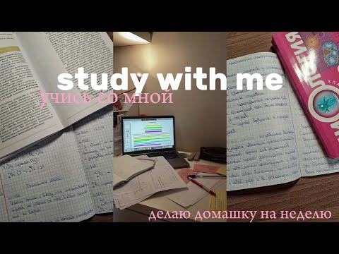 Видео: study with me//учись со мной, делаю домашку на неделю, ничего не успеваю